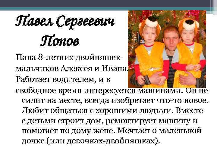 Павел Сергеевич Попов Папа 8 -летних двойняшекмальчиков Алексея и Ивана. Работает водителем, и в