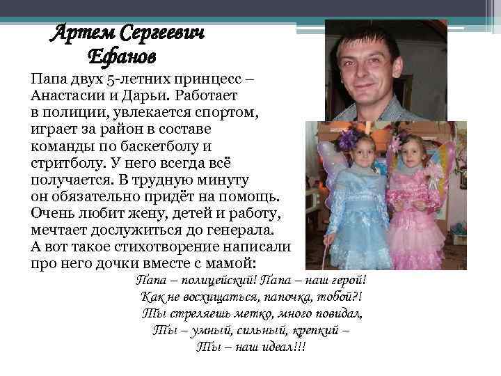 Артем Сергеевич Ефанов Папа двух 5 -летних принцесс – Анастасии и Дарьи. Работает в