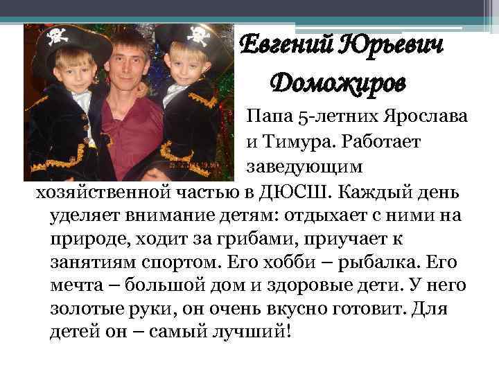 Евгений Юрьевич Доможиров Папа 5 -летних Ярослава и Тимура. Работает заведующим хозяйственной частью в