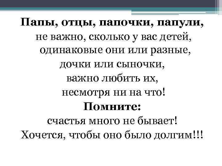 Папы, отцы, папочки, папули, не важно, сколько у вас детей, одинаковые они или разные,