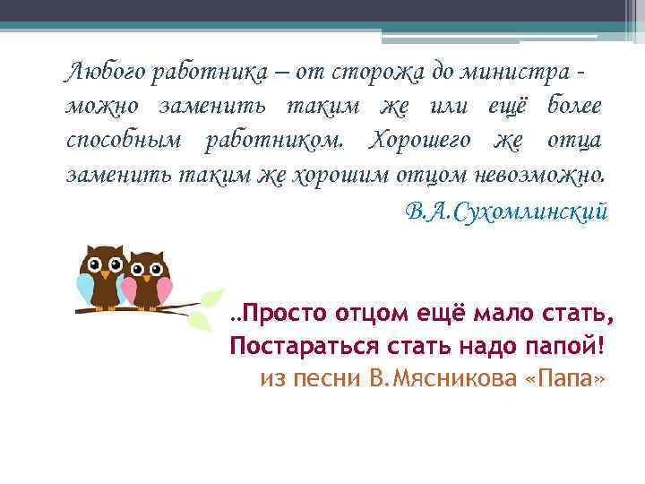 Любого работника – от сторожа до министра можно заменить таким же или ещё более