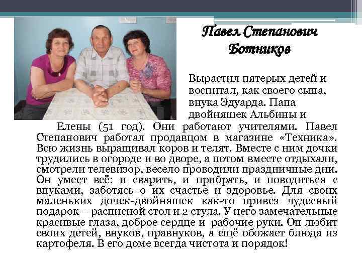 Павел Степанович Ботников Вырастил пятерых детей и воспитал, как своего сына, внука Эдуарда. Папа