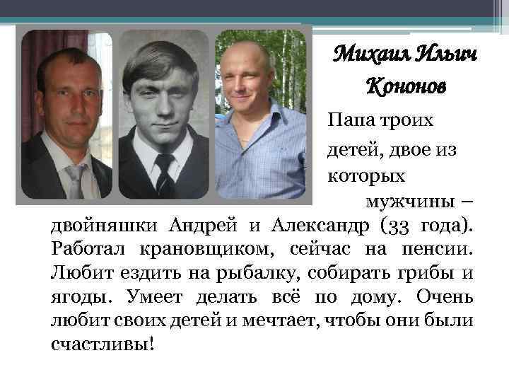 Михаил Ильич Кононов Папа троих детей, двое из которых мужчины – двойняшки Андрей и
