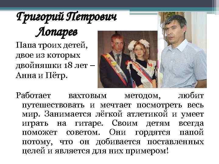 Григорий Петрович Лопарев Папа троих детей, двое из которых двойняшки 18 лет – Анна