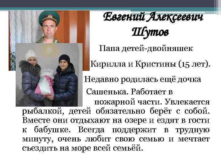 Евгений Алексеевич Шутов Папа детей-двойняшек Кирилла и Кристины (15 лет). Недавно родилась ещё дочка