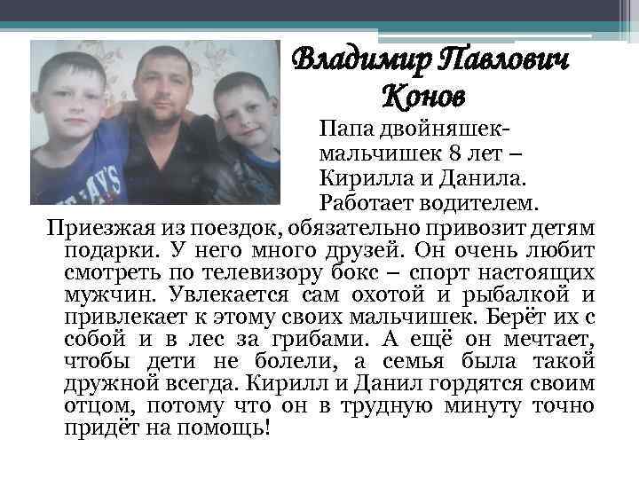 Владимир Павлович Конов Папа двойняшекмальчишек 8 лет – Кирилла и Данила. Работает водителем. Приезжая