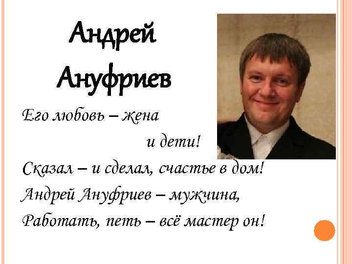 Андрей Ануфриев Его любовь – жена и дети! Сказал – и сделал, счастье в