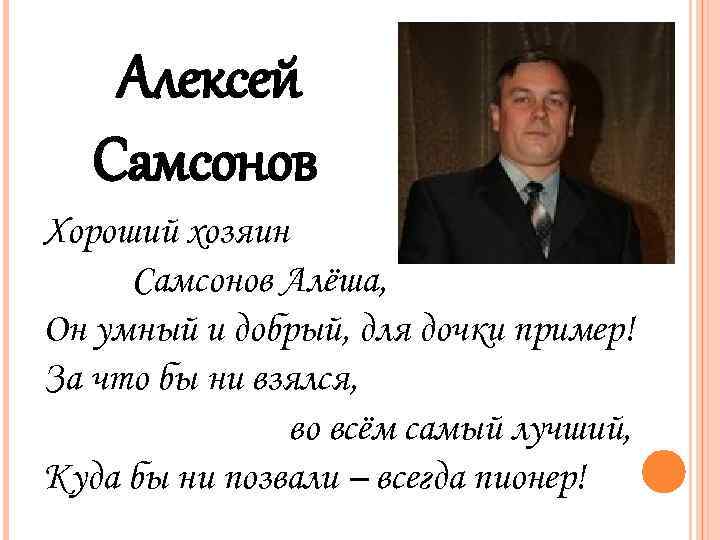 Алексей Самсонов Хороший хозяин Самсонов Алёша, Он умный и добрый, для дочки пример! За