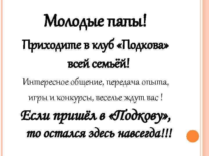 Молодые папы! Приходите в клуб «Подкова» всей семьёй! Интересное общение, передача опыта, игры и