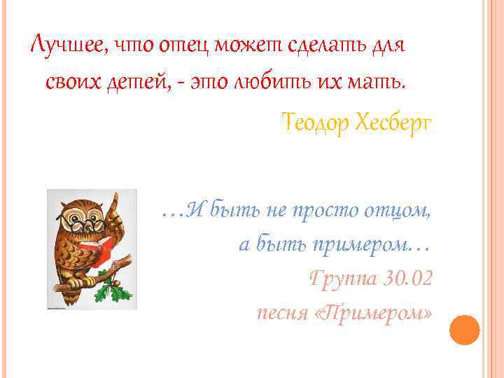 Лучшее, что отец может сделать для своих детей, - это любить их мать. Теодор