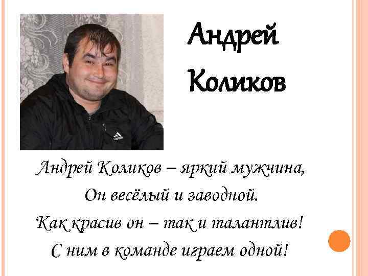 Андрей Коликов – яркий мужчина, Он весёлый и заводной. Как красив он – так