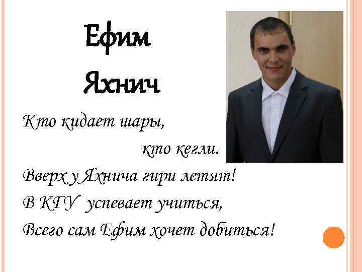 Ефим Яхнич Кто кидает шары, кто кегли. Вверх у Яхнича гири летят! В КГУ