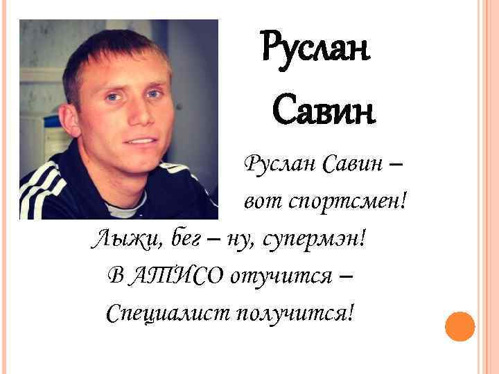 Руслан Савин – вот спортсмен! Лыжи, бег – ну, супермэн! В АТИСО отучится –