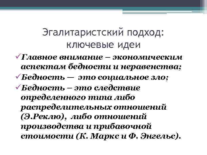 Эгалитаристский подход: ключевые идеи üГлавное внимание – экономическим аспектам бедности и неравенства; üБедность —