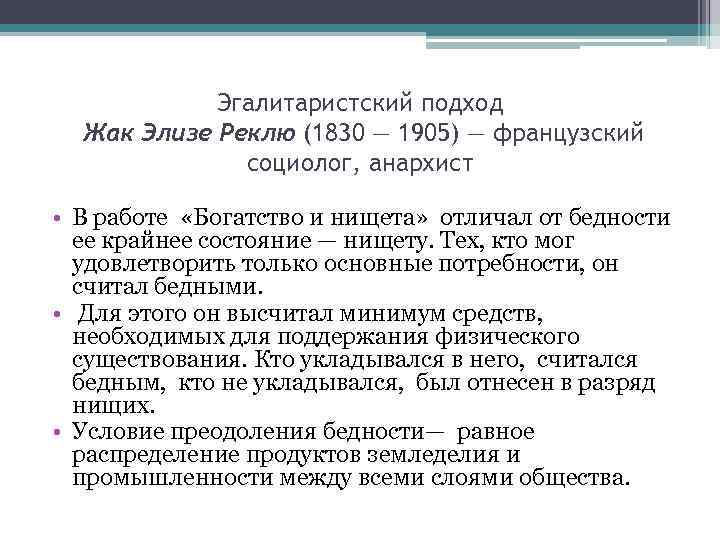 Эгалитаристский подход Жак Элизе Реклю (1830 — 1905) — французский социолог, анархист • В
