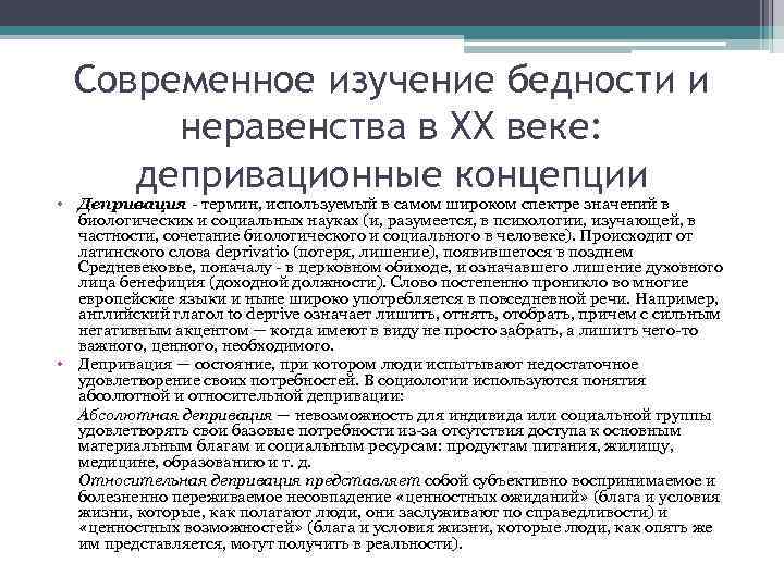 Проблемы современных исследований. Подходы к изучению неравенства. Бедность и неравенство социология. Основные подходы к определению бедности. Теоретические подходы к изучению социального неравенства.