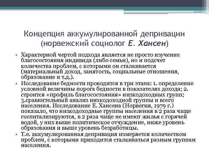 Концепция аккумулированной депривации (норвежский социолог Е. Хансен) • Характерной чертой подхода является не просто
