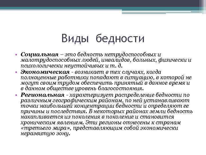 Виды бедности • Социальная – это бедность нетрудоспособных и малотрудоспособных людей, инвалидов, больных, физически