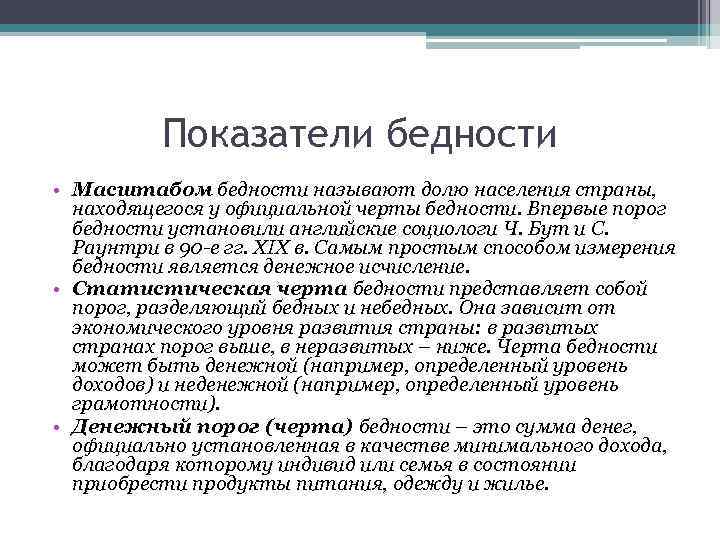 Черта бедности. Виды бедности. Классификация бедности. Масштабы бедности показатели.