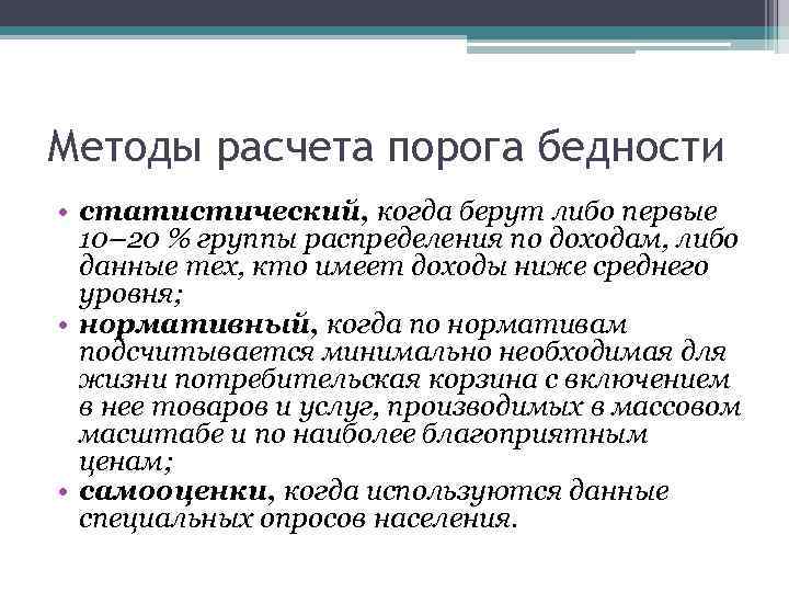 Честная бедность краткое содержание. Подходы к изучению бедности в России.. Порог бедности. Порог бедности это в социологии. Определение порога бедности.