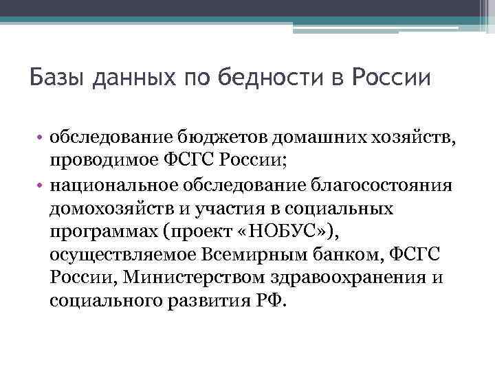 Базы данных по бедности в России • обследование бюджетов домашних хозяйств, проводимое ФСГС России;