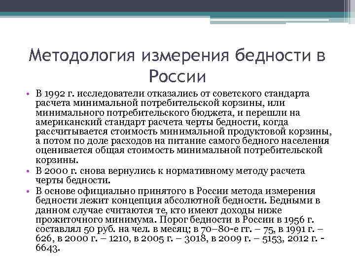 Методология измерения бедности в России • В 1992 г. исследователи отказались от советского стандарта