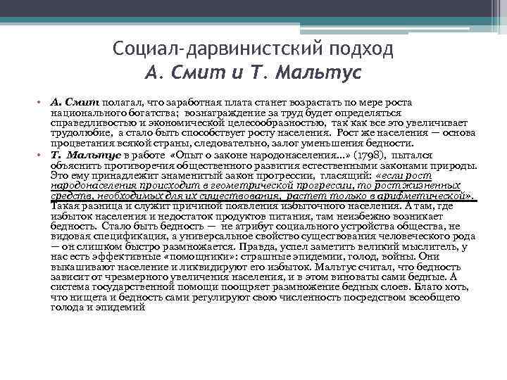 Социал-дарвинистский подход А. Смит и Т. Мальтус • А. Смит полагал, что заработная плата