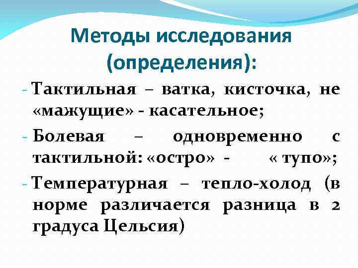 Методы исследования (определения): - Тактильная – ватка, кисточка, не «мажущие» - касательное; - Болевая