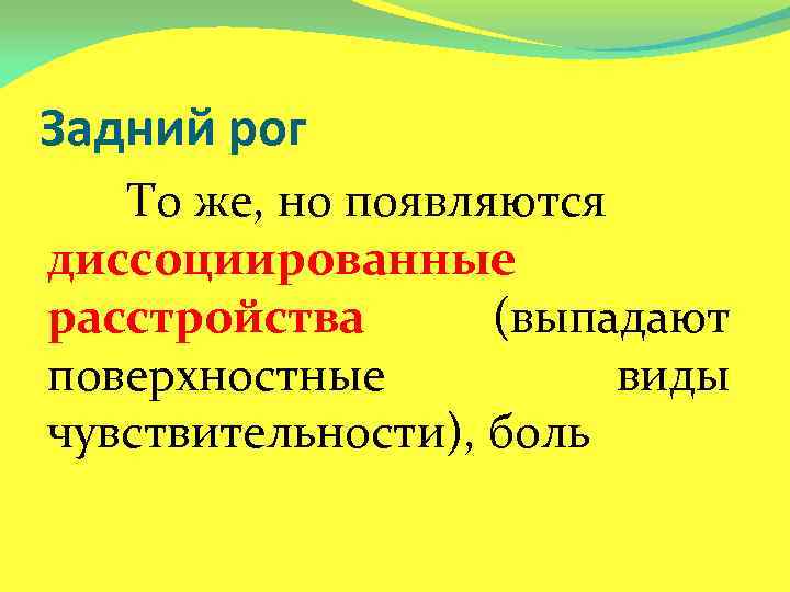 Задний рог То же, но появляются диссоциированные расстройства (выпадают поверхностные виды чувствительности), боль 