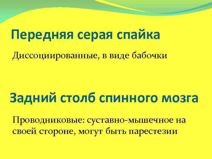 Передняя серая спайка Диссоциированные, в виде бабочки Задний столб спинного мозга Проводниковые: суставно-мышечное на