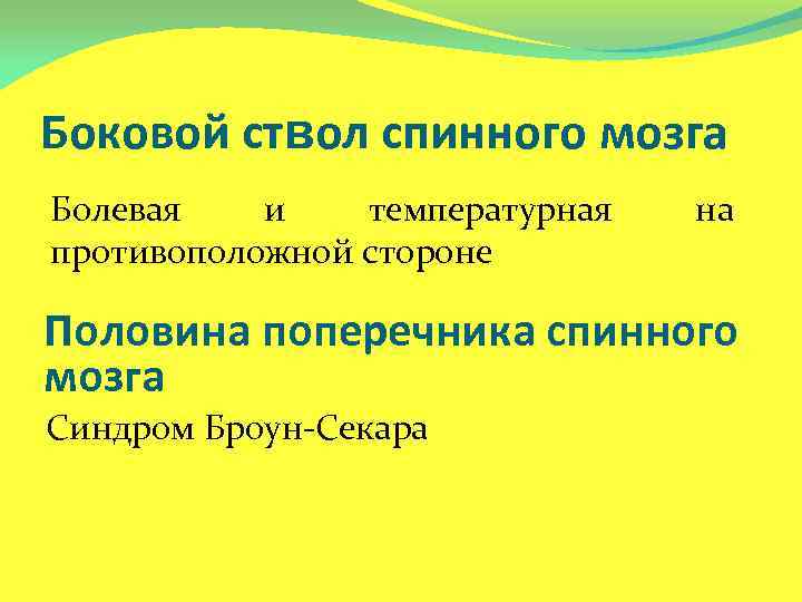 Боковой ствол спинного мозга Болевая и температурная противоположной стороне на Половина поперечника спинного мозга