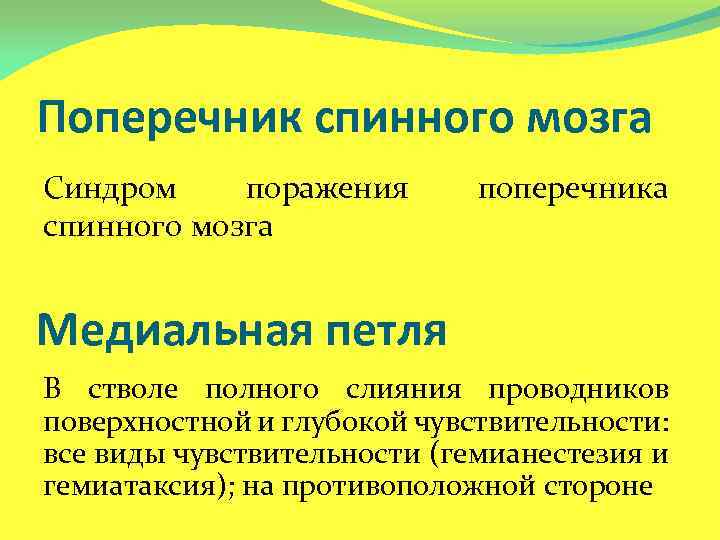 Поперечник спинного мозга Синдром поражения спинного мозга поперечника Медиальная петля В стволе полного слияния