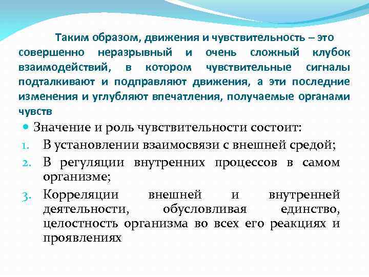 Таким образом, движения и чувствительность – это совершенно неразрывный и очень сложный клубок взаимодействий,