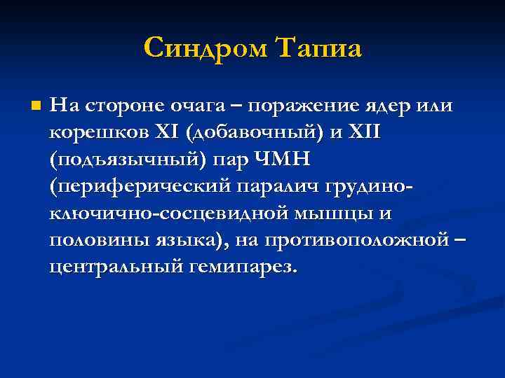 Синдром Тапиа n На стороне очага – поражение ядер или корешков XI (добавочный) и