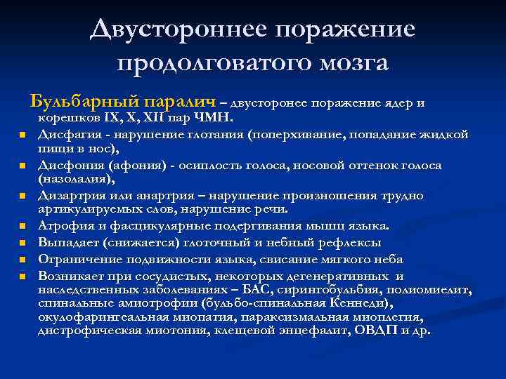Двустороннее поражение продолговатого мозга Бульбарный паралич – двусторонее поражение ядер и n n n