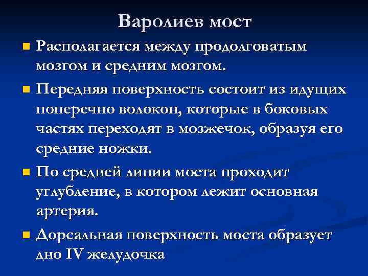 Варолиев мост Располагается между продолговатым мозгом и средним мозгом. n Передняя поверхность состоит из