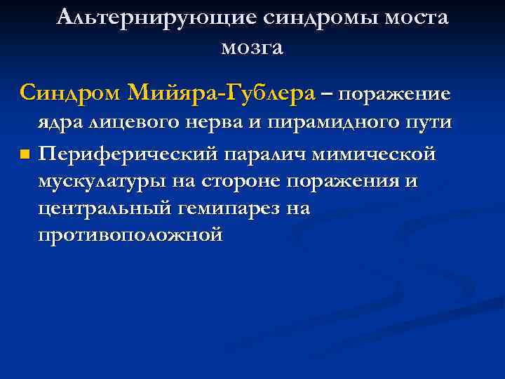 Альтернирующие синдромы моста мозга Синдром Мийяра-Гублера – поражение ядра лицевого нерва и пирамидного пути
