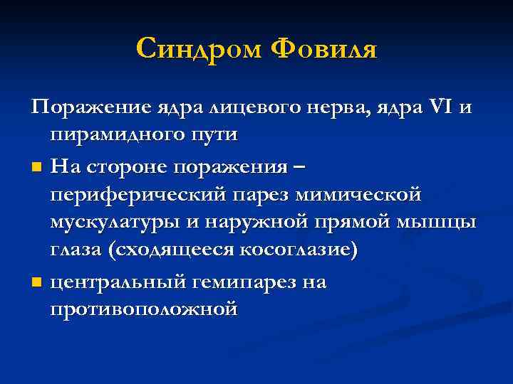 Синдром Фовиля Поражение ядра лицевого нерва, ядра VI и пирамидного пути n На стороне