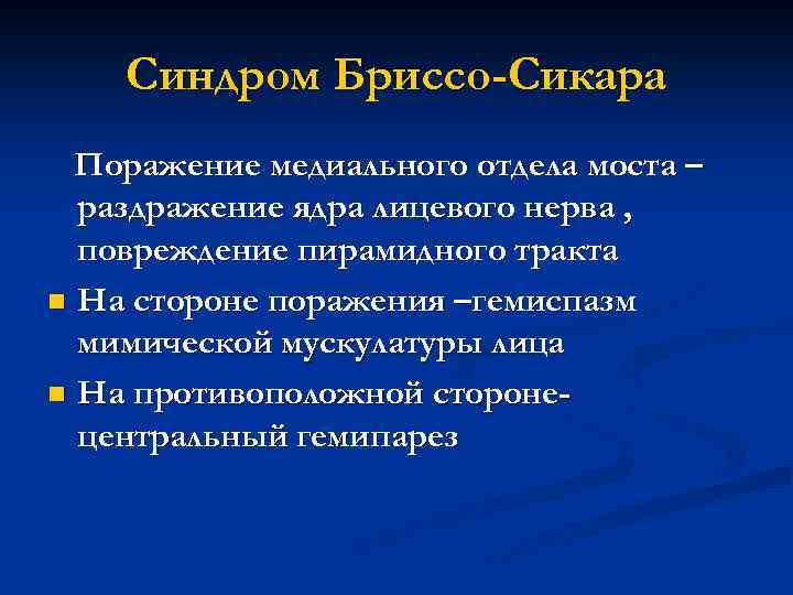 Синдром Бриссо-Сикара Поражение медиального отдела моста – раздражение ядра лицевого нерва , повреждение пирамидного