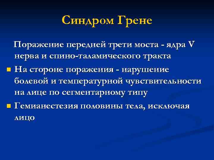 Синдром Грене Поражение передней трети моста - ядра V нерва и спино-таламического тракта n