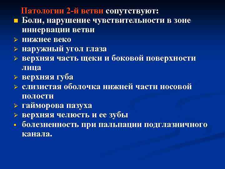 Патологии 2 -й ветви сопутствуют: n Боли, нарушение чувствительности в зоне иннервации ветви Ø