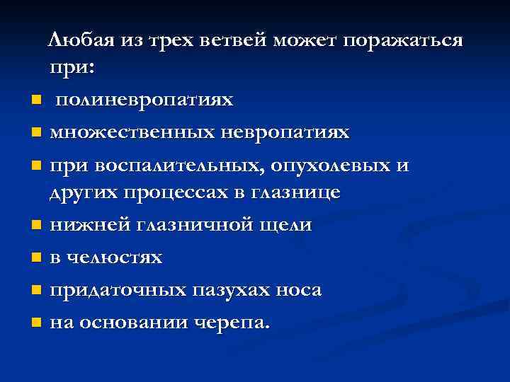 Любая из трех ветвей может поражаться при: n полиневропатиях n множественных невропатиях n при