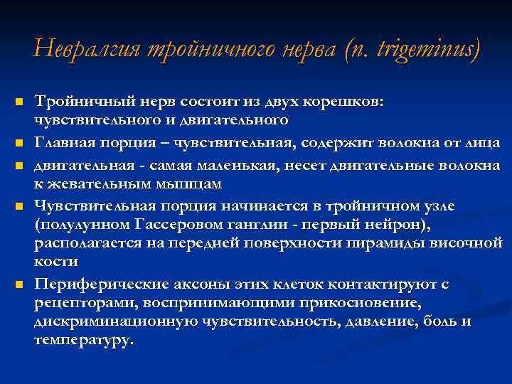 Невралгия тройничного нерва (n. trigeminus) n n n Тройничный нерв состоит из двух корешков: