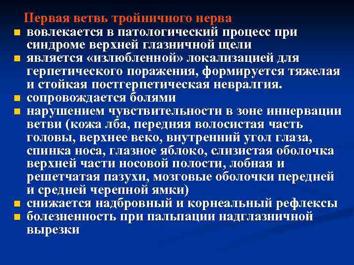 Первая ветвь тройничного нерва n вовлекается в патологический процесс при синдроме верхней глазничной щели