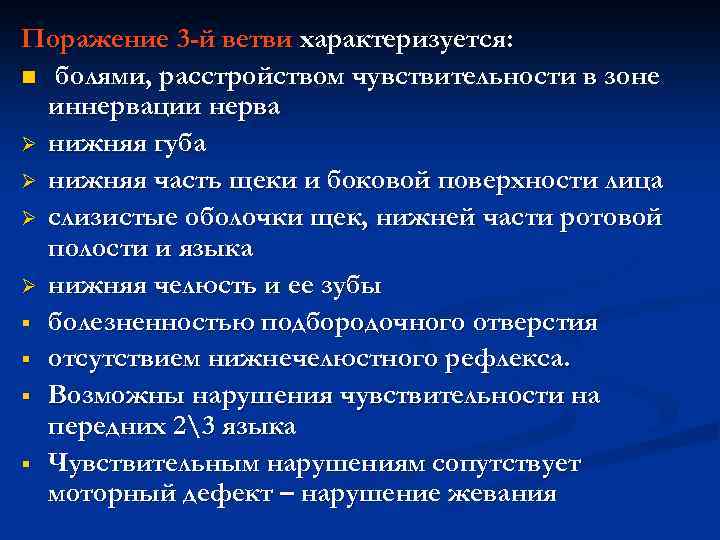 Поражение 3 -й ветви характеризуется: n болями, расстройством чувствительности в зоне иннервации нерва Ø