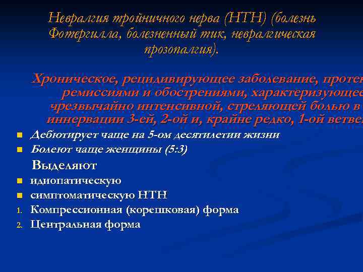 Невралгия тройничного нерва (НТН) (болезнь Фотергилла, болезненный тик, невралгическая прозопалгия). Хроническое, рецидивирующее заболевание, протек
