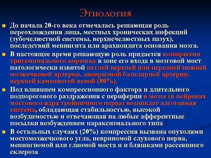 Этиология n n До начала 20 -го века отмечалась решающая роль переохлождения лица, местных