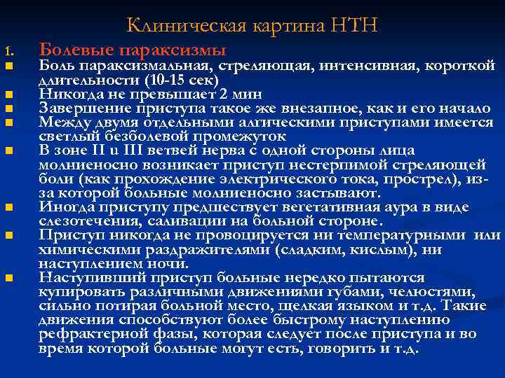 Клиническая картина НТН 1. n n n n Болевые параксизмы Боль параксизмальная, стреляющая, интенсивная,