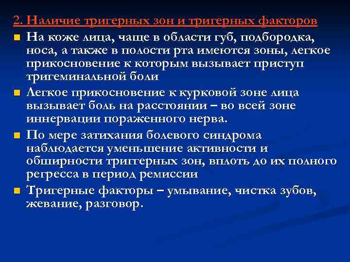 2. Наличие тригерных зон и тригерных факторов n На коже лица, чаще в области