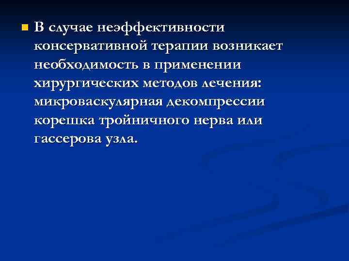 n В случае неэффективности консервативной терапии возникает необходимость в применении хирургических методов лечения: микроваскулярная